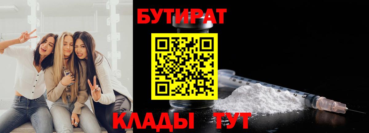 Бутират 99%  Вход с VPN  БУТИРАТ  Йошкар-Ола 